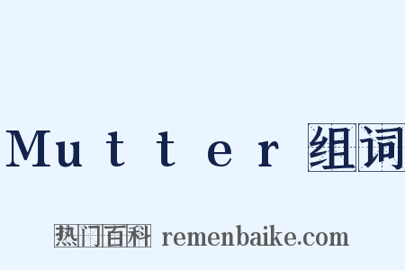 Mutter组词是什么意思的图片